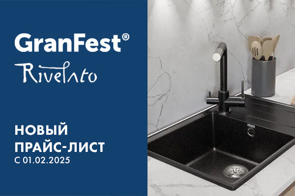 Повышение цен по брендам Granfest и Rivelato с 01.02.2025