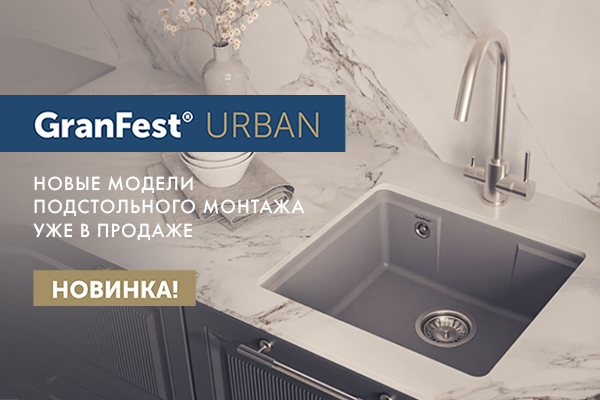 Новые модели кухонных моек подстольного монтажа GranFest URBAN