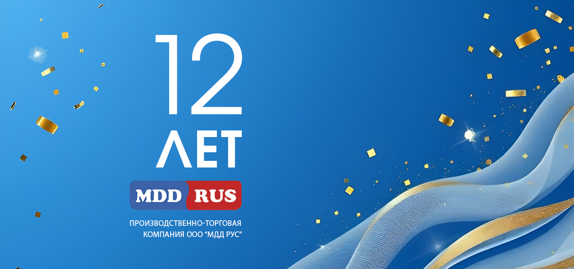 12 лет компании «МДД Рус»