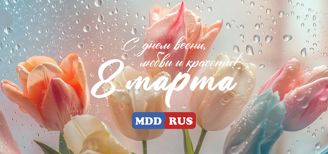 МДД Рус — Поздравляем с праздником 8 марта!