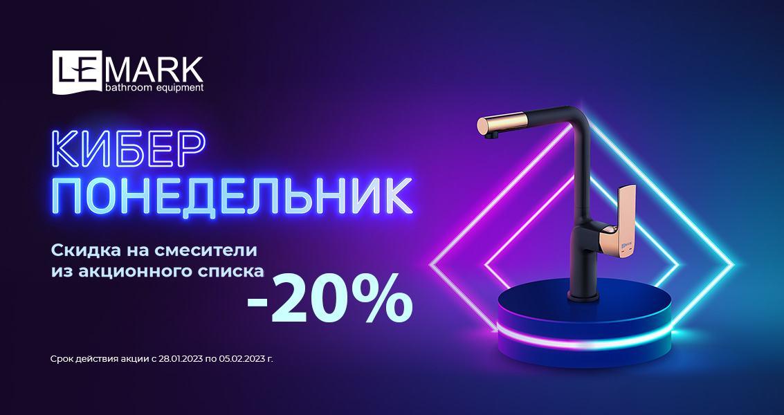 Акция «Киберпонедельник» Lemark Акция «Киберпонедельник» Lemark