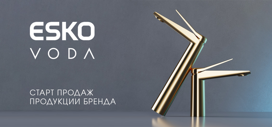 Старт продаж продукции ESKO и VODA