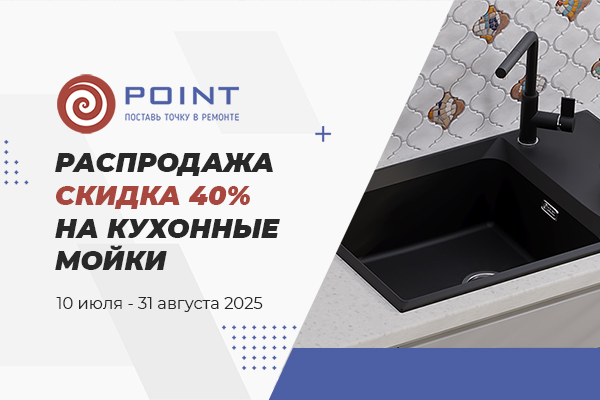 Распродажа сантехники для кухни ТМ Point