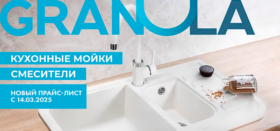 Изменение цен на продукцию Granula с 14.03.2025