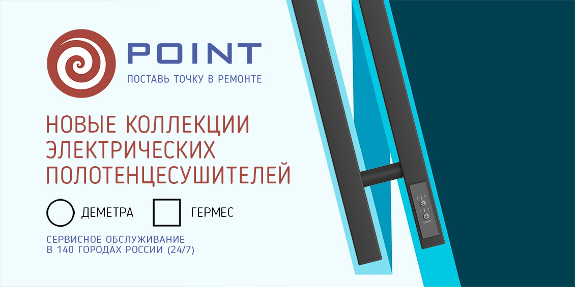 Новинки полотенцесушителей Point Новинки полотенцесушителей Point