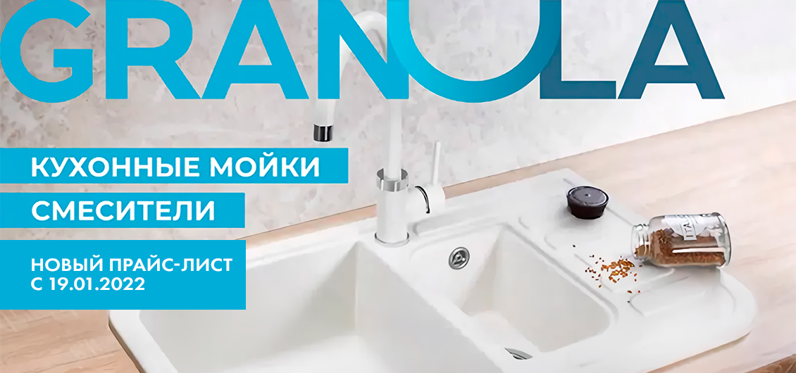 Granula - информирование о повышении цен с 19.01.2022 Granula - информирование о повышении цен с 19.01.2022