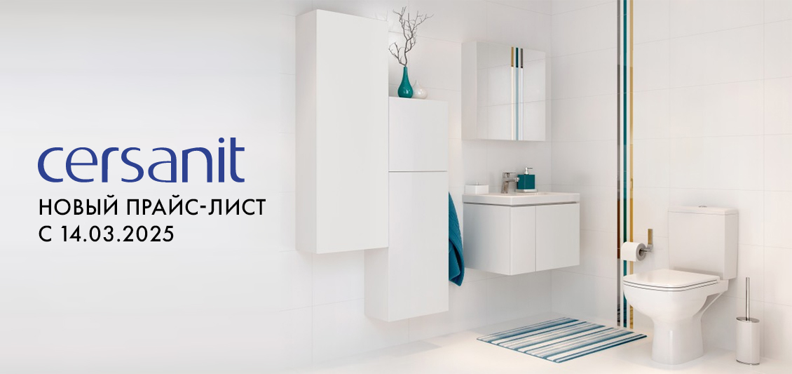 Уведомление о повышении цен на продукцию Cersanit с 14.03.2025