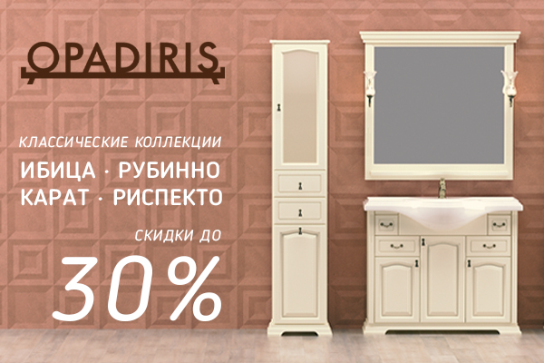 Акция -30% на коллекции мебели OPADIRIS Ибица, Рубинно, Карат, Риспекто