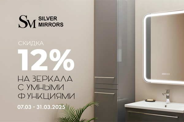 Акция на зеркала с дополнительными функциями Silver Mirrors