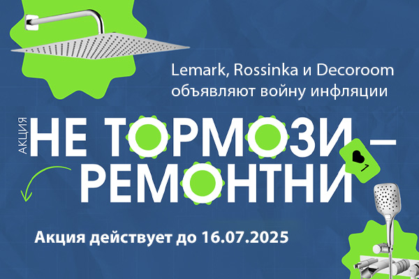 Акция «Не Тормози – Ремонтни» на продукцию Lemark, Rossinka, Decoroom