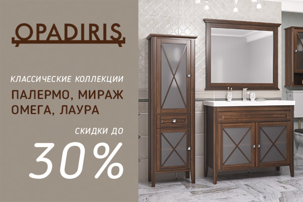 Акция -30% на коллекции мебели OPADIRIS Палермо, Мираж, Омега, Лаура