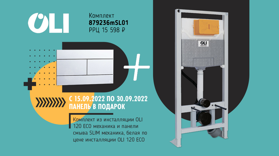 Инсталляция OLI 120 ECO и клавиша SLIM по цене инсталляции Инсталляция OLI 120 ECO и клавиша SLIM по цене инсталляции