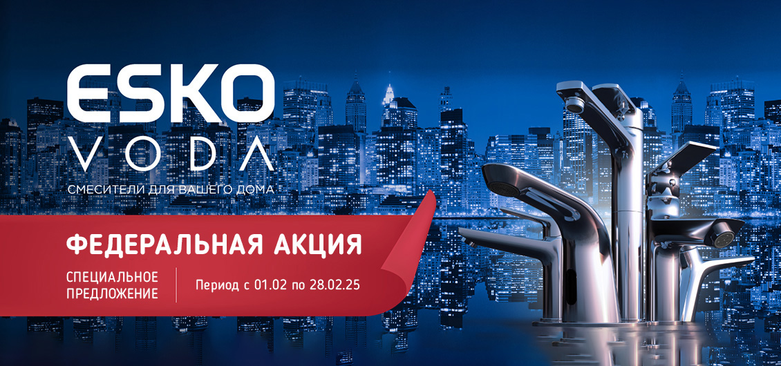 Специальное предложение на продукцию брендов ESKO и VODA с 1 по 28 февраля 2025