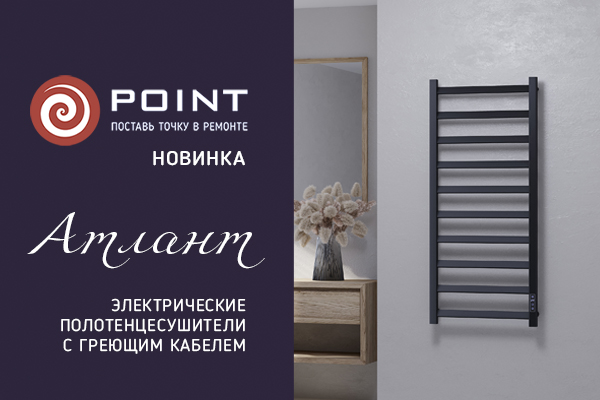 Новинки электрических полотенцесушителей POINT Атлант