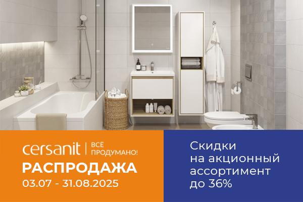 Распродажа продукции TM Cersanit