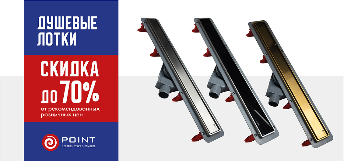 Акция на душевые лотки POINT