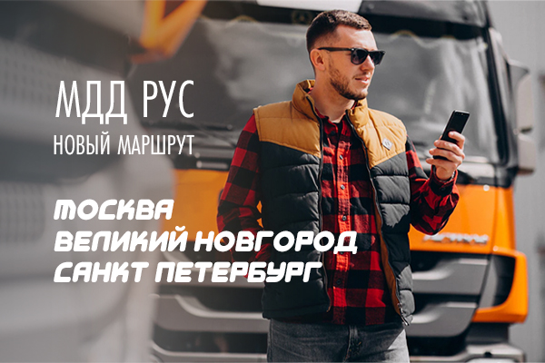 Запуск нового маршрута Москва – Великий Новгород – Санкт Петербург