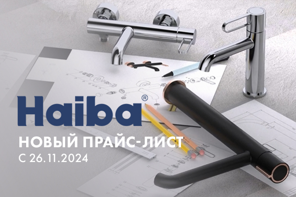 Повышение цен на продукцию Haiba и Belz с 26.11.2024