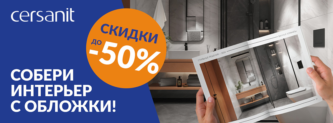 Федеральное ценовое промо Cersanit «Собери интерьер с обложки!» 1 - 31 мая Федеральное ценовое промо Cersanit «Собери интерьер с обложки!» 1 - 31 мая