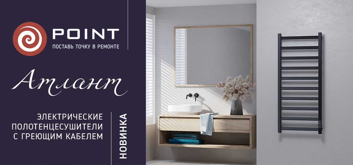 Новинки электрических полотенцесушителей POINT Атлант
