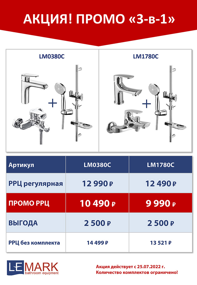 Акция Lemark на сеты LM0380C и LM1780C