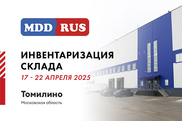 Инвентаризация на складе МДД Рус с 17 по 22 апреля 2025