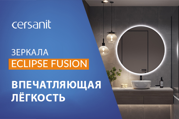 Открытие продаж зеркал Eclipse Fusion от Cersanit