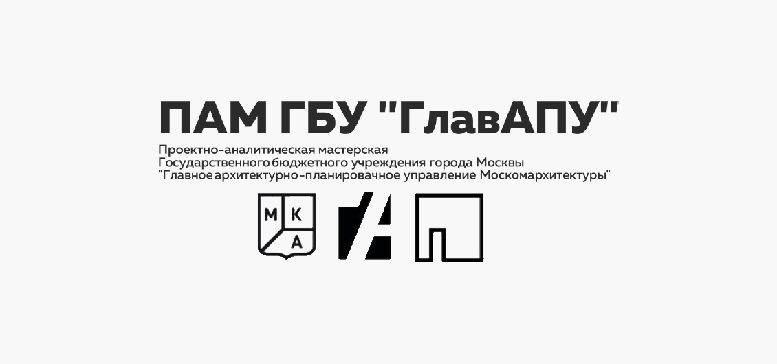 Проектно-аналитическая мастерская ГБУ «ГлавАПУ»