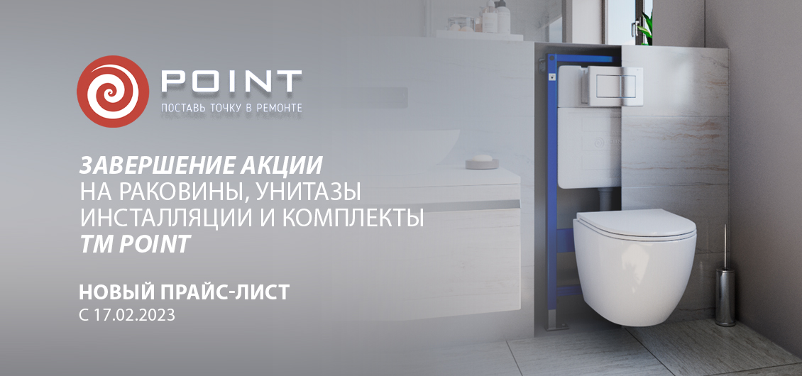 Завершение акции и новый прайс-лист на часть ассортимента ТМ Point