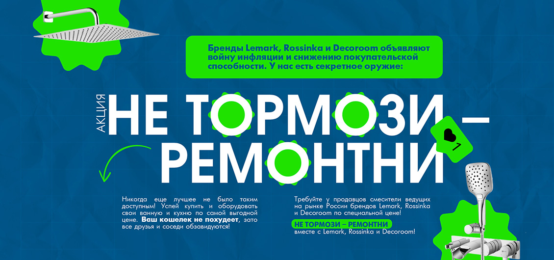 Акция «Не Тормози – Ремонтни» на продукцию Lemark, Rossinka, Decoroom