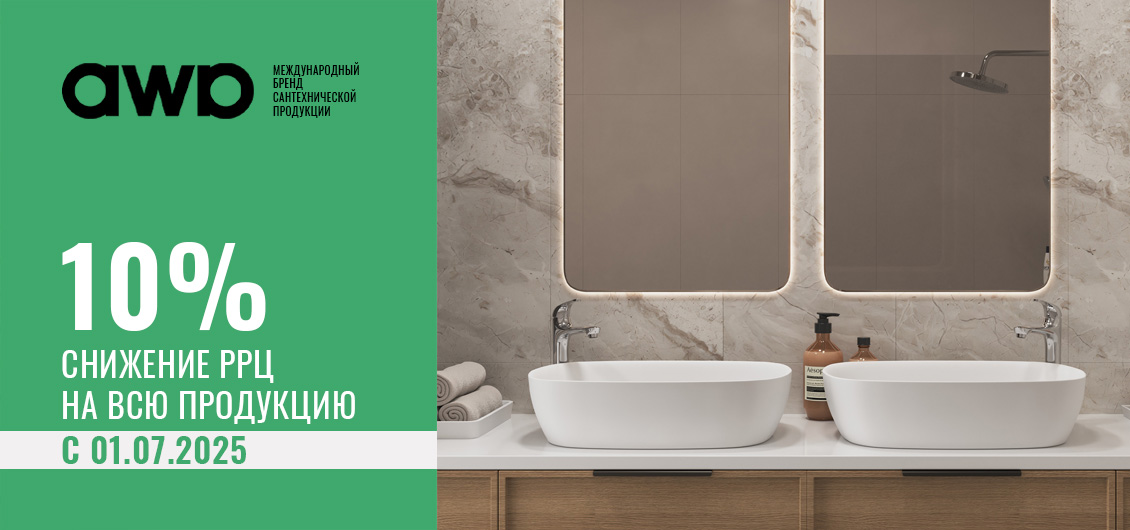 Снижение РРЦ на всю продукцию TM AWP на 10%