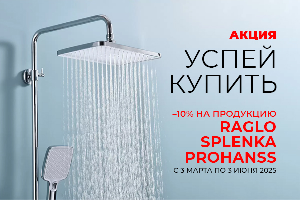 Акция «Успей купить» на продукцию ТМ Raglo, Splenka, Prohanss с 03.03 по 03.06.2025