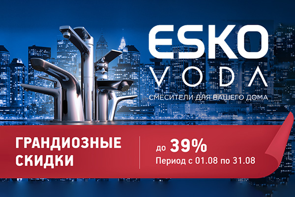 Федеральная акция на выделенный ассортимент по брендам ESKO и VODA