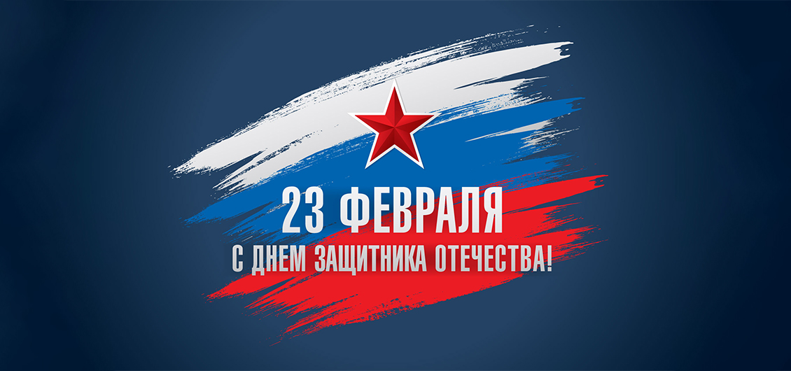 МДД Рус поздравляет c Днем защитника Отечества