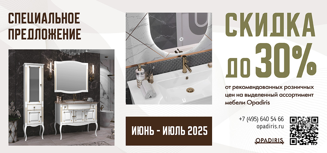 Акция на выделенный ассортимент мебели Opadiris