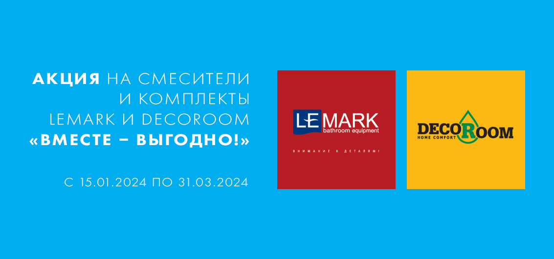 Акция "Вместе - Выгодно!" на смесители Lemark и Decoroom Акция "Вместе - Выгодно!" на смесители Lemark и Decoroom