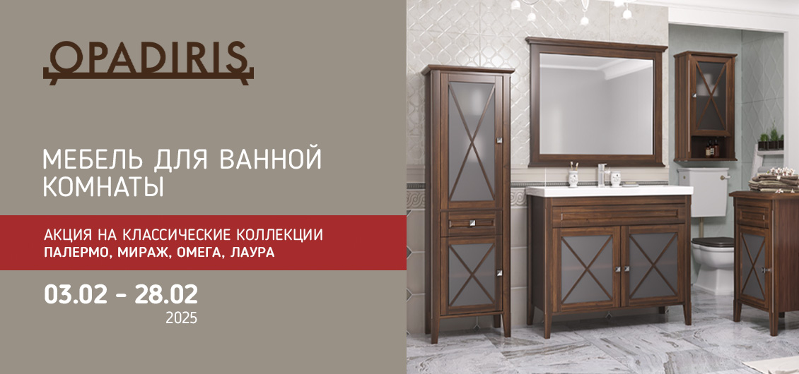 Акция -30% на коллекции мебели OPADIRIS Палермо, Мираж, Омега, Лаура