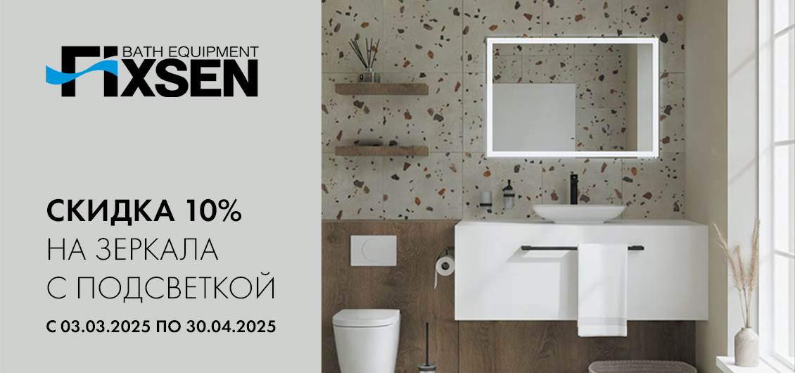 Акция на зеркала с подсветкой Fixsen
