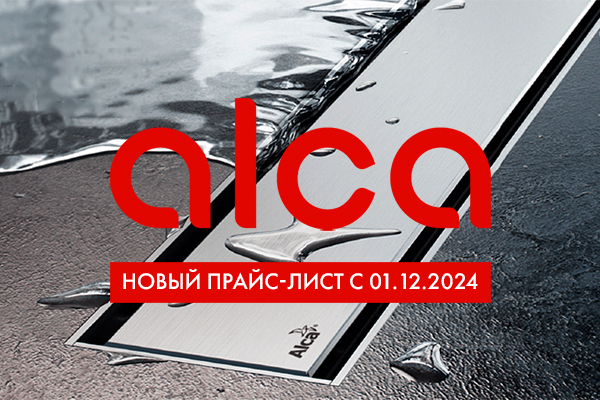 Повышении цен на продукцию AlcaPlast c  01.12.2024