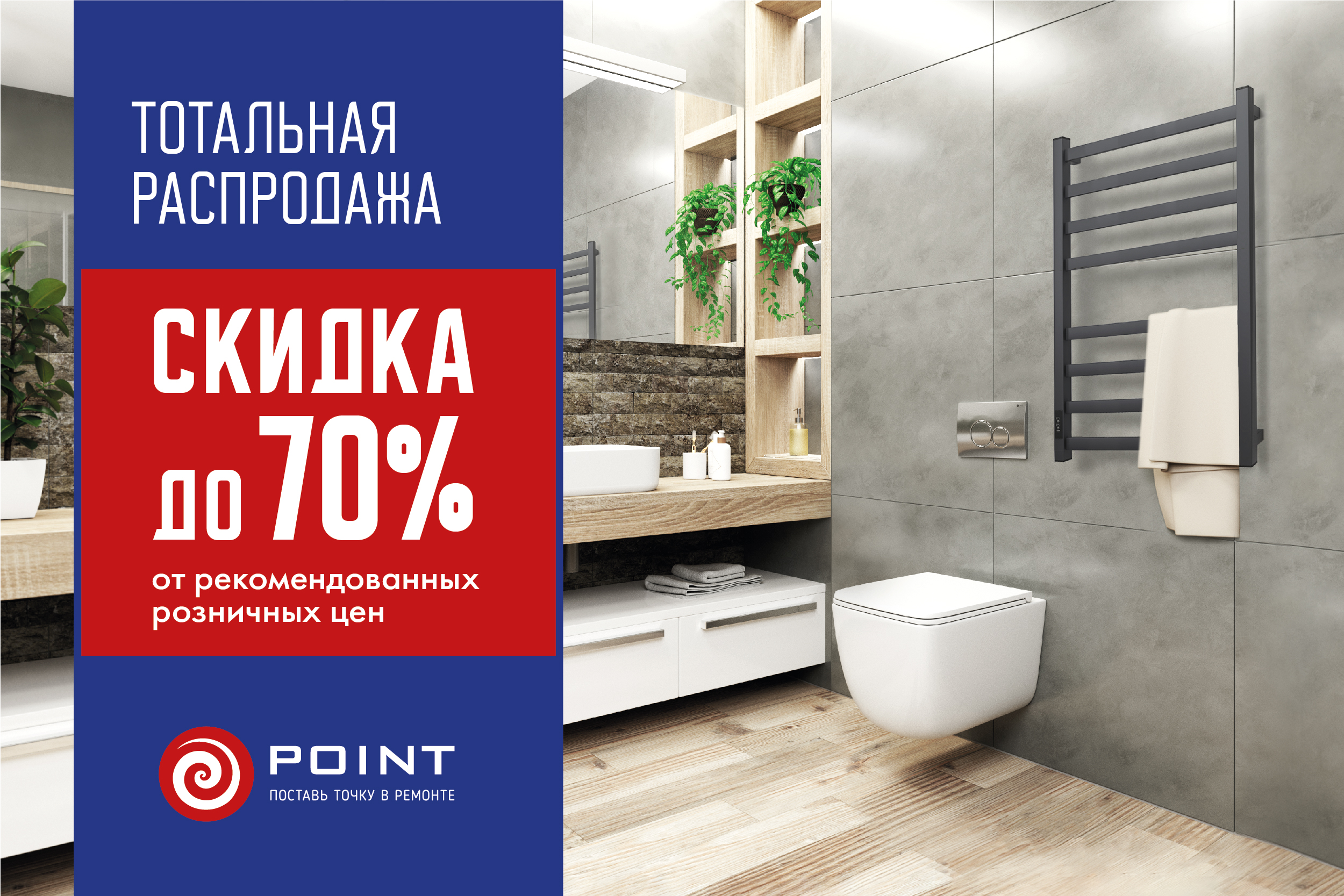 Акция на выделенный ассортимент ТМ Point до 31 июля 2025