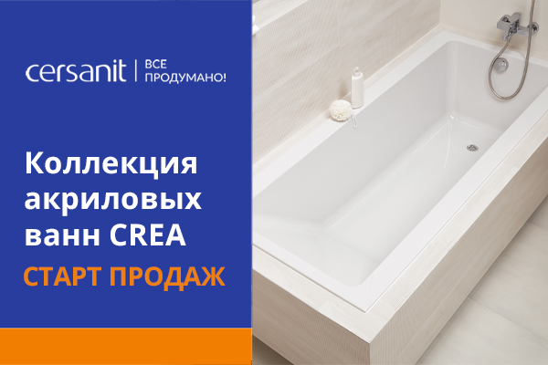 Открытие продаж ванн Cersanit CREA