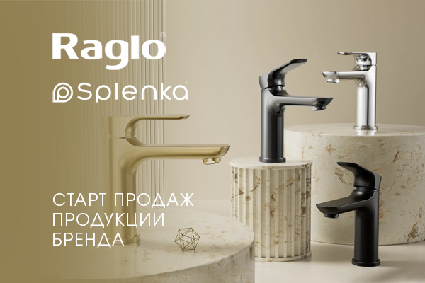 Старт продаж продукции брендов RAGLO и SPLENKA