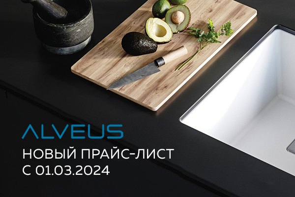 Новый прайс-лист на продукцию ALVEUS с 01.03.2024