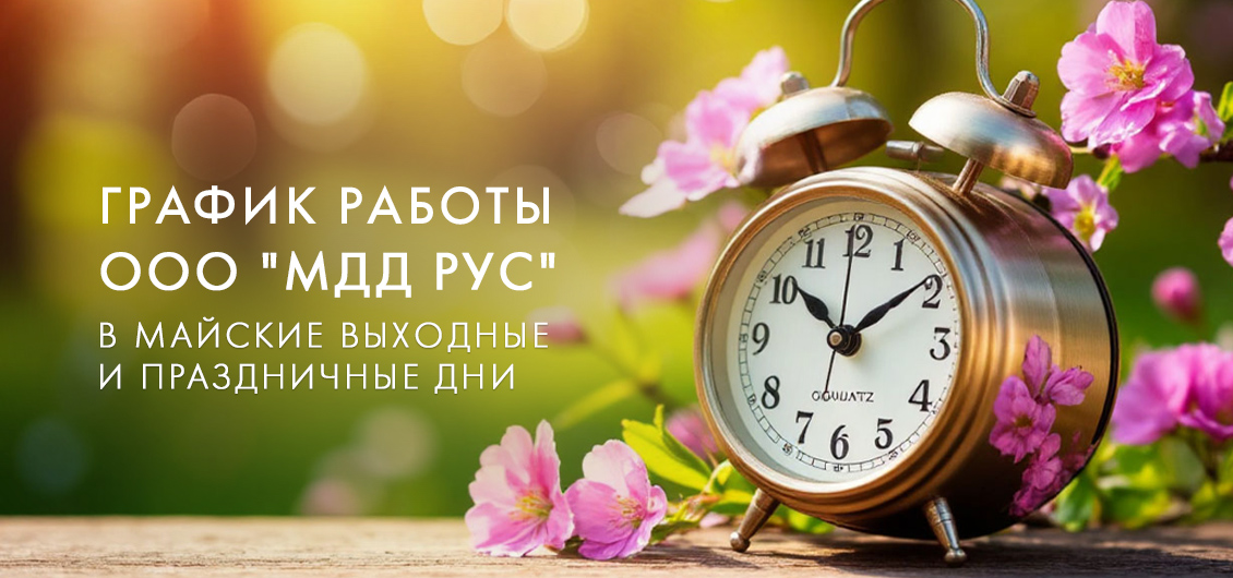 График работы ООО "МДД Рус" в майские выходные и праздничные дни