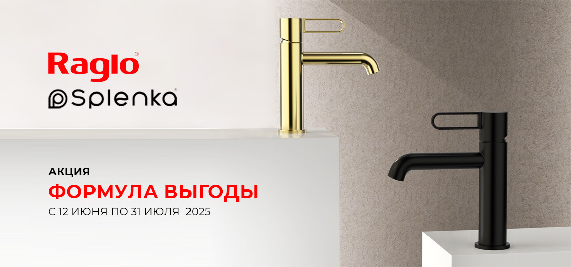 Акция «Формула выгоды» на продукцию ТМ Raglo и Splenka