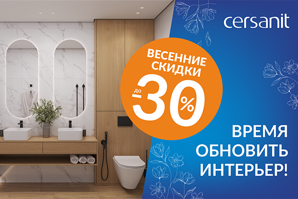 Федеральное ценовое промо «ВЕСНА» от Cersanit