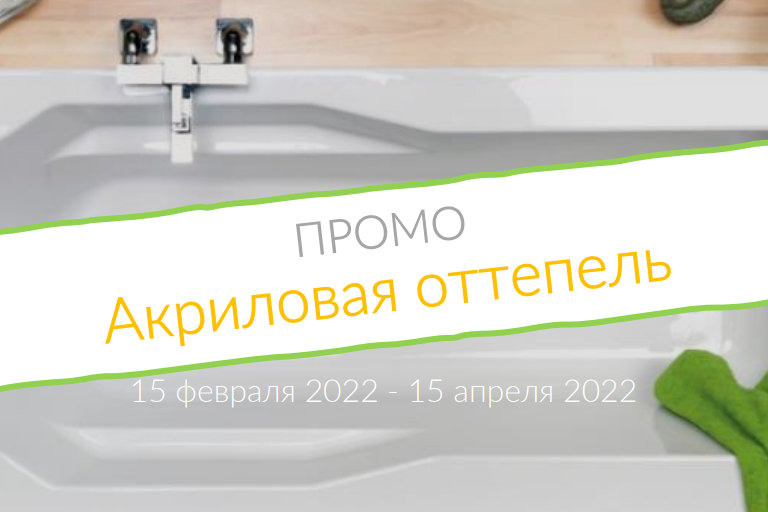 Старт акции  "Акриловая оттепель"