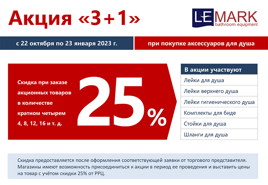 Акция на аксессуары для душа.LEMARK Акция на аксессуары для душа.LEMARK