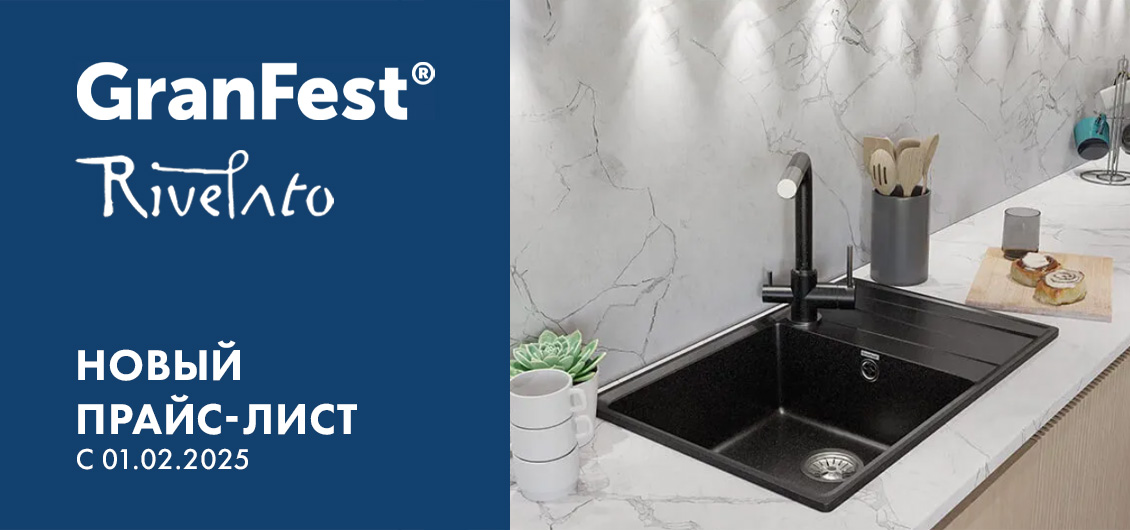 Повышение цен по брендам Granfest и Rivelato с 01.02.2025