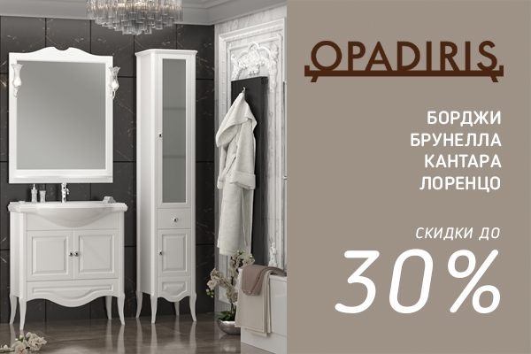 Акция -30% на коллекции мебели OPADIRIS Борджи, Брунелла, Кантара, Лоренцо